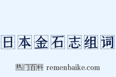 日本金石志组词是什么意思的图片